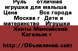 Руль elc отличная игрушка для малыша › Цена ­ 1 000 - Все города, Москва г. Дети и материнство » Игрушки   . Ханты-Мансийский,Когалым г.